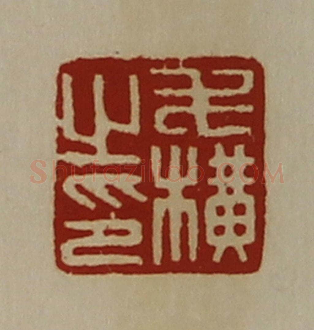 清 陈介祺藏并辑 篆刻印章作品《毛横之印》