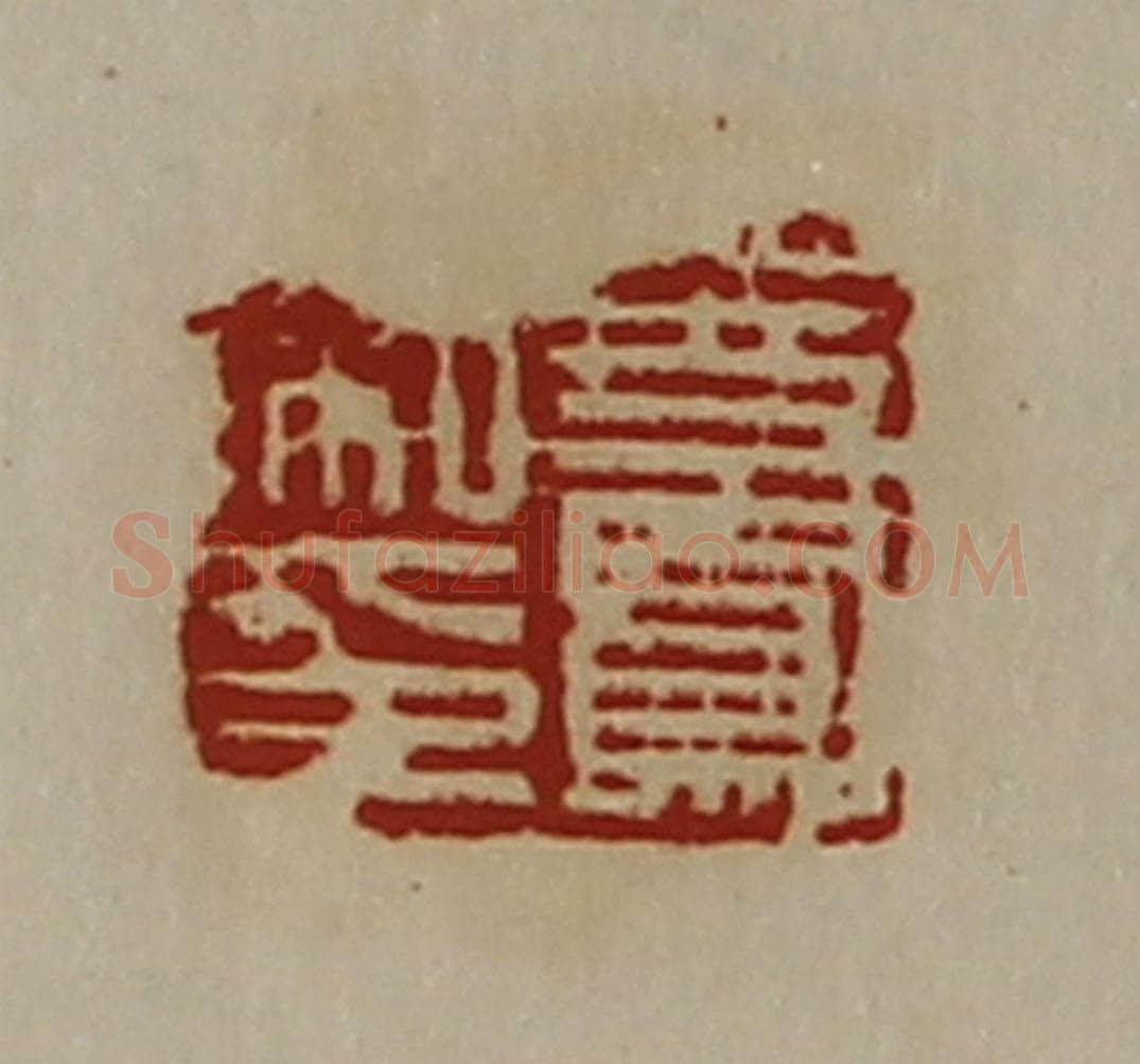 清 陈介祺藏并辑 篆刻印章作品《史凤私印》