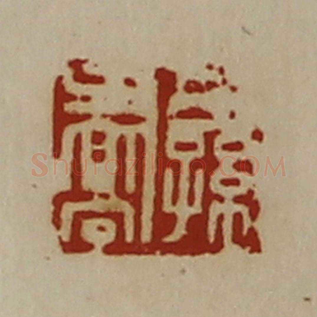 清 陈介祺藏并辑 篆刻印章作品《公孙乔》