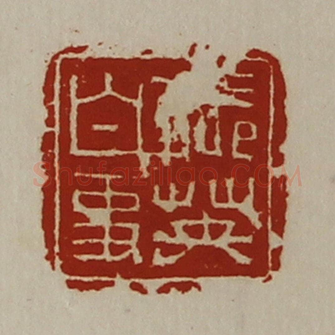 清 陈介祺藏并辑 篆刻印章作品《张英白事》