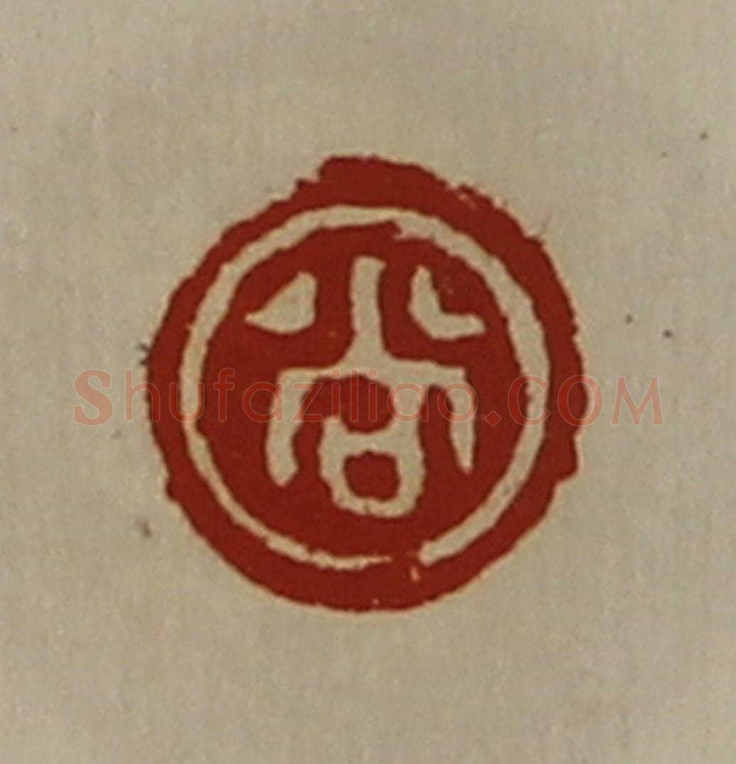 清 陈介祺藏并辑 篆刻印章作品《尚》