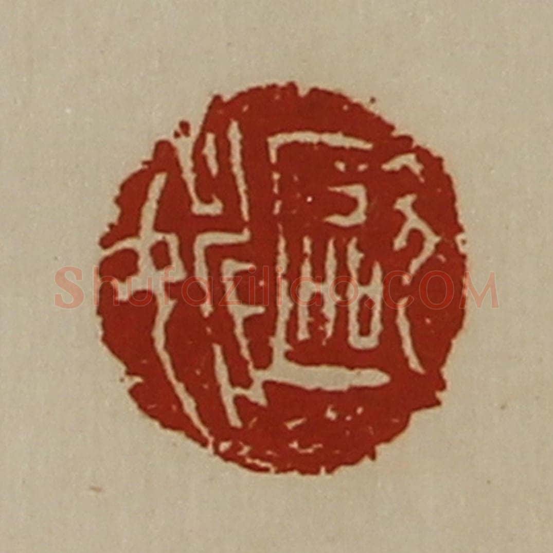 清 陈介祺藏并辑 篆刻印章作品《欧姚》