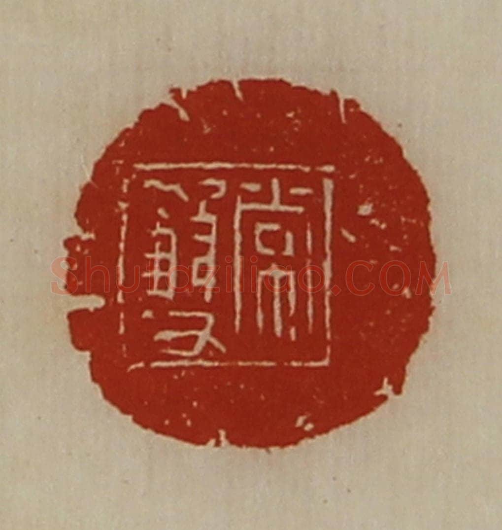 清 陈介祺藏并辑 篆刻印章作品《常双》