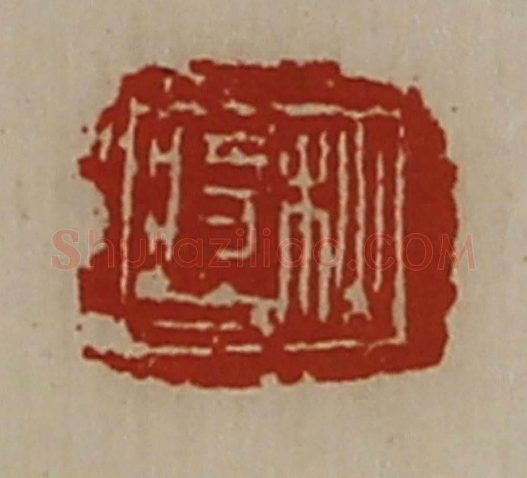清 陈介祺藏并辑 篆刻印章作品《秋将人》