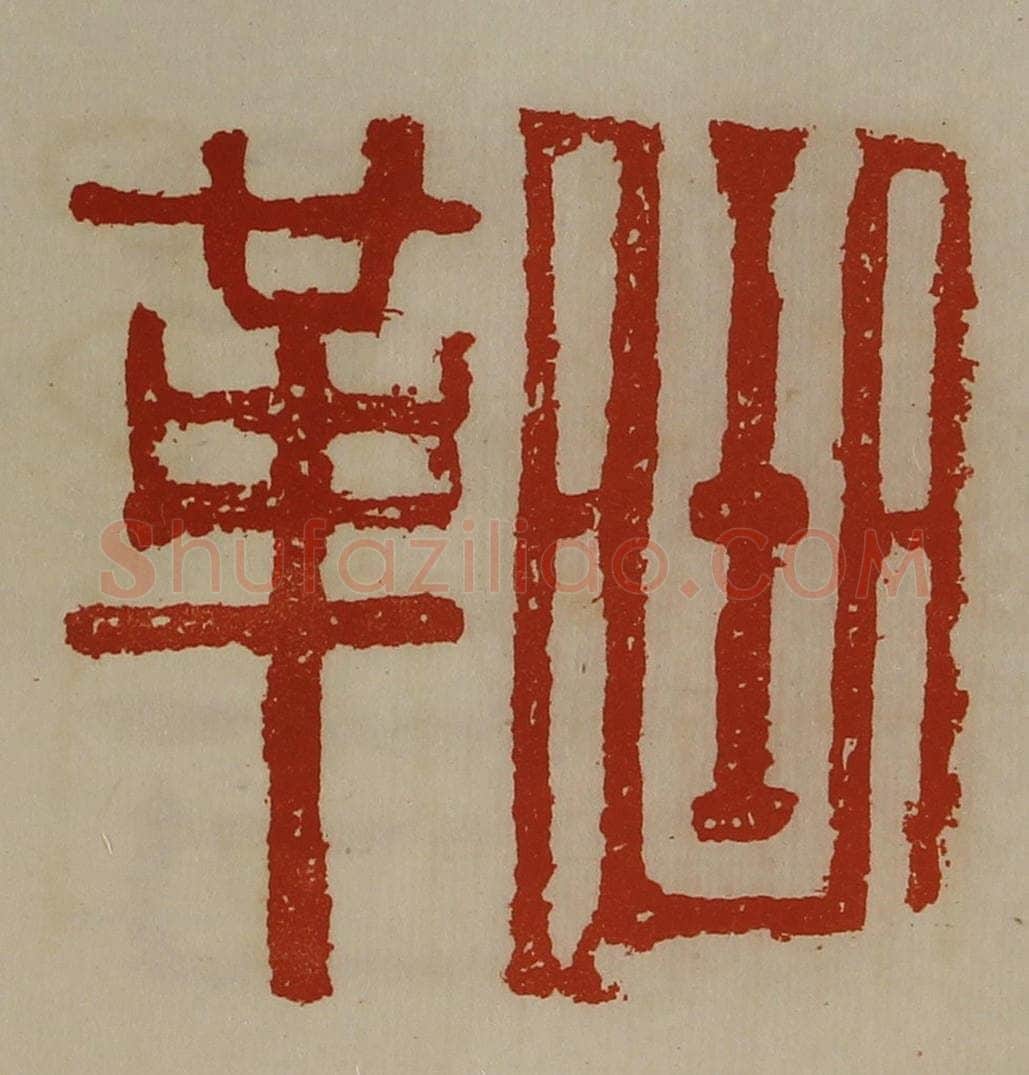 清 陈介祺藏并辑 篆刻印章作品《曲革》