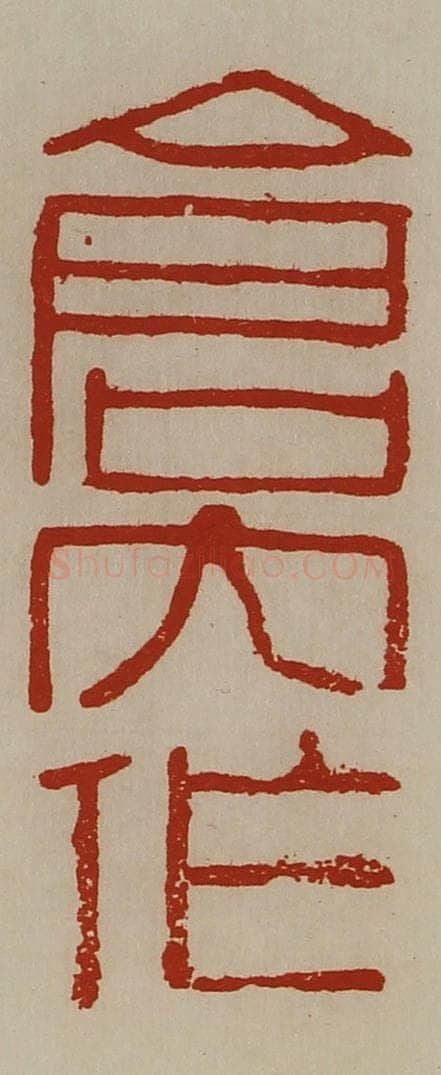 清 陈介祺藏并辑 篆刻印章作品《仓内作》