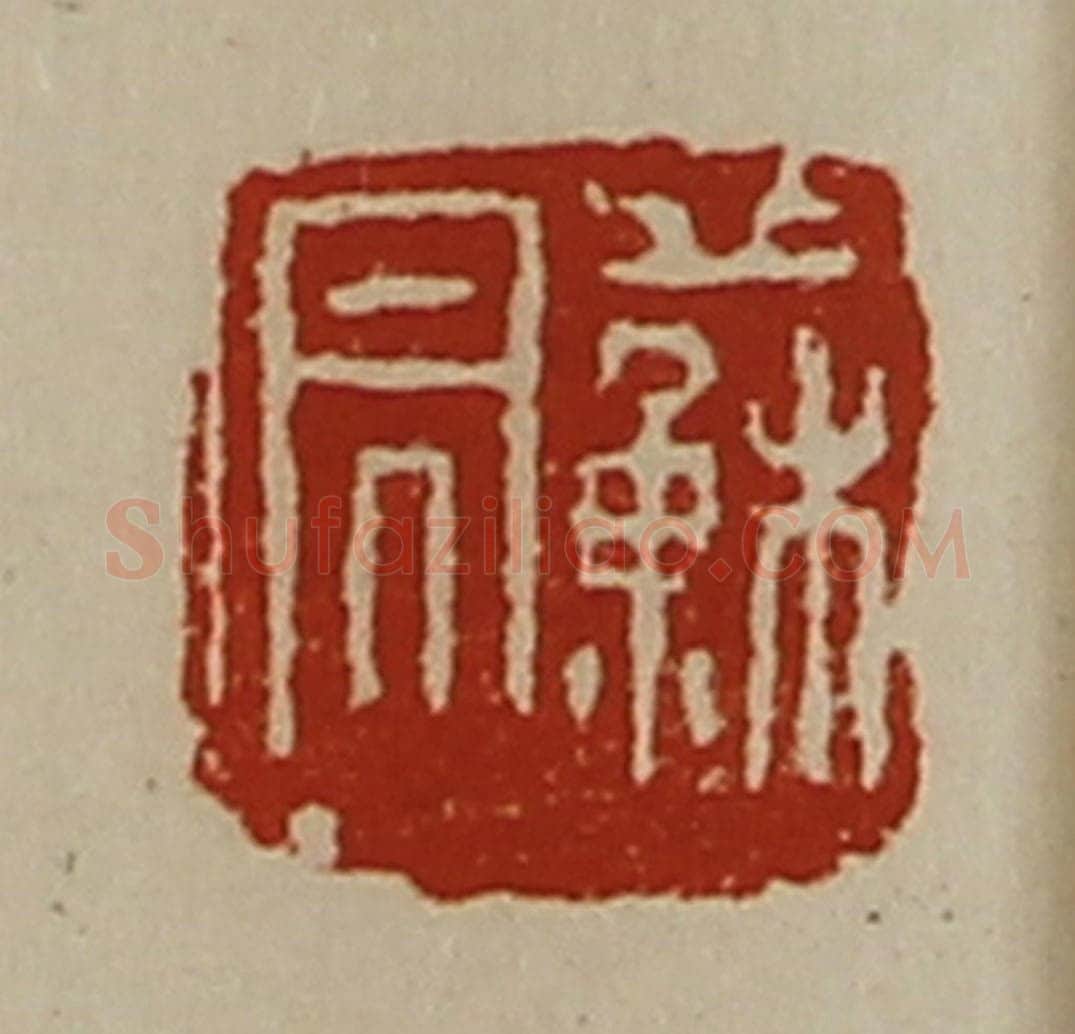 清 陈介祺藏并辑 篆刻印章作品《苏昌》