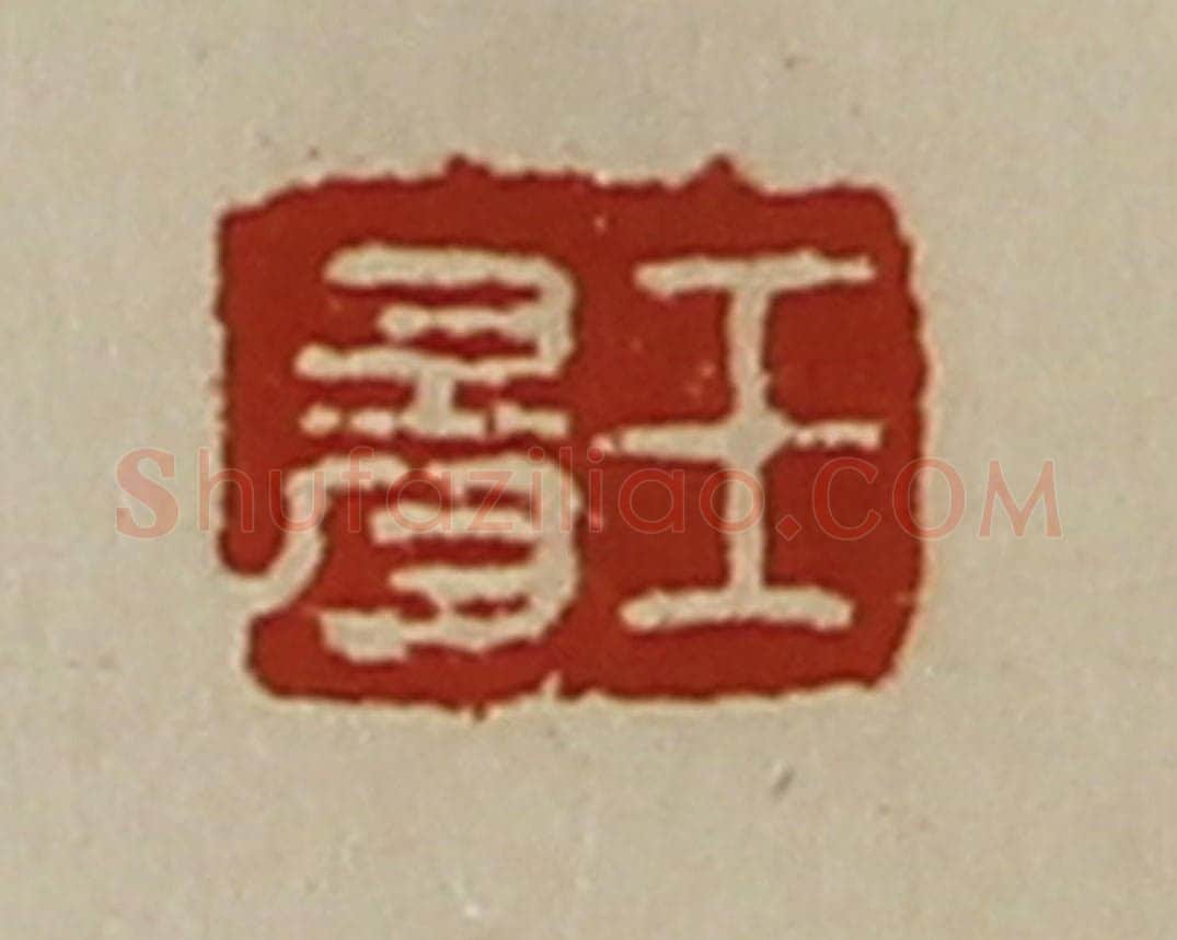清 陈介祺藏并辑 篆刻印章作品《王昜》