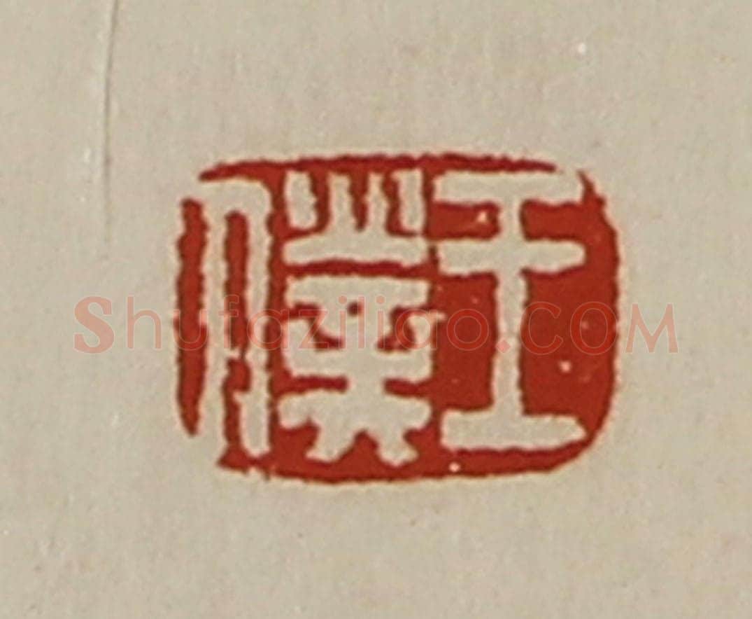 清 陈介祺藏并辑 篆刻印章作品《王仆》