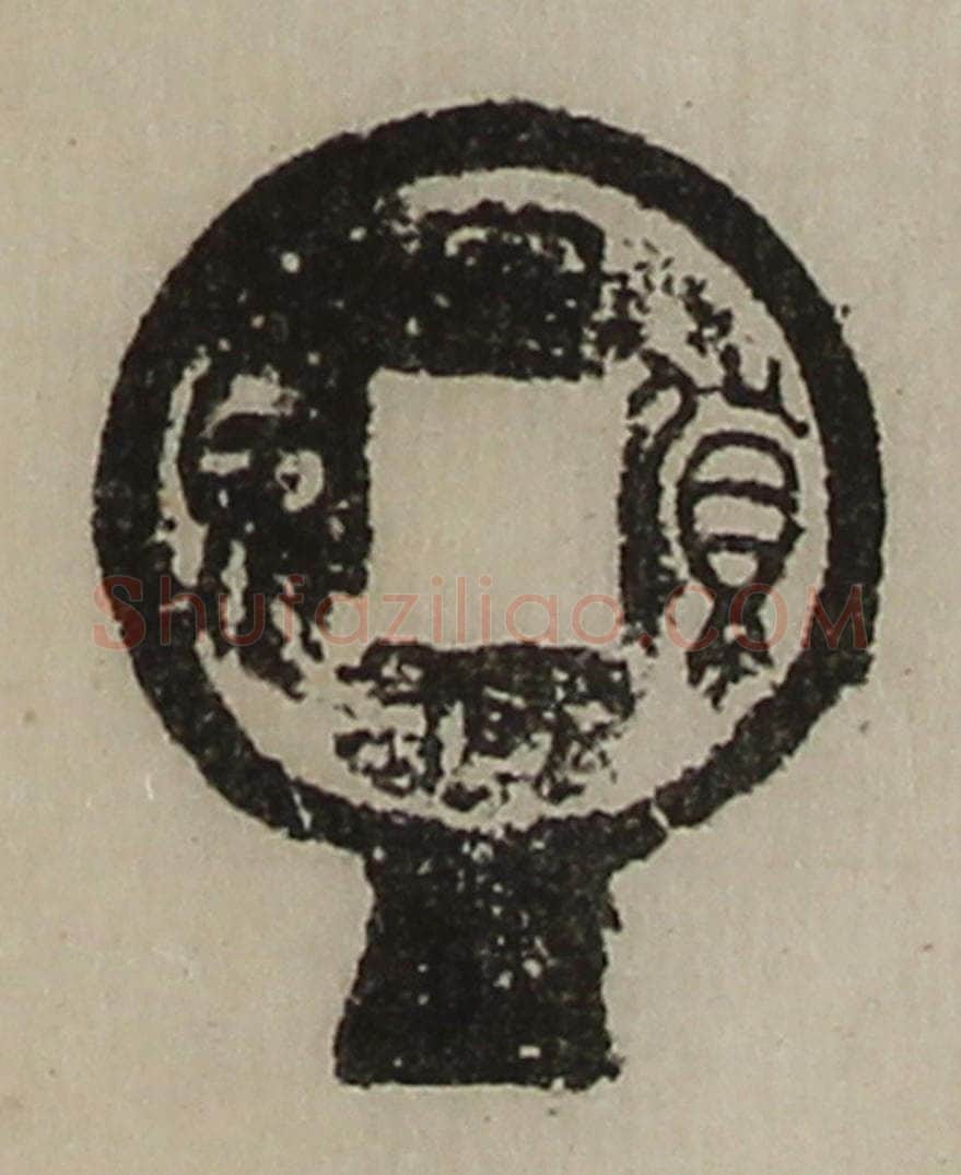 清 陈介祺藏并辑 篆刻印章作品《货泉》