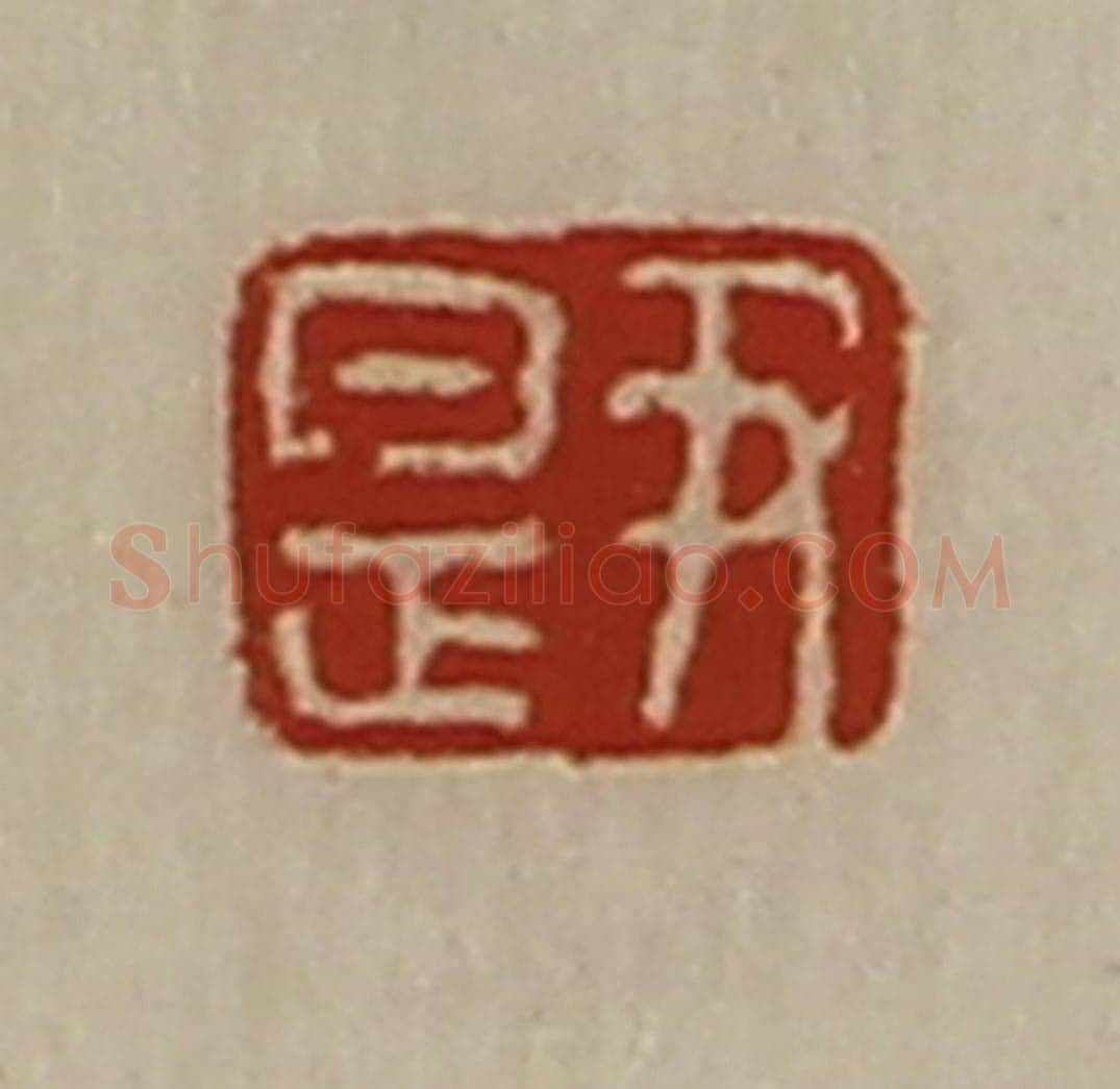 清 陈介祺藏并辑 篆刻印章作品《尹是》