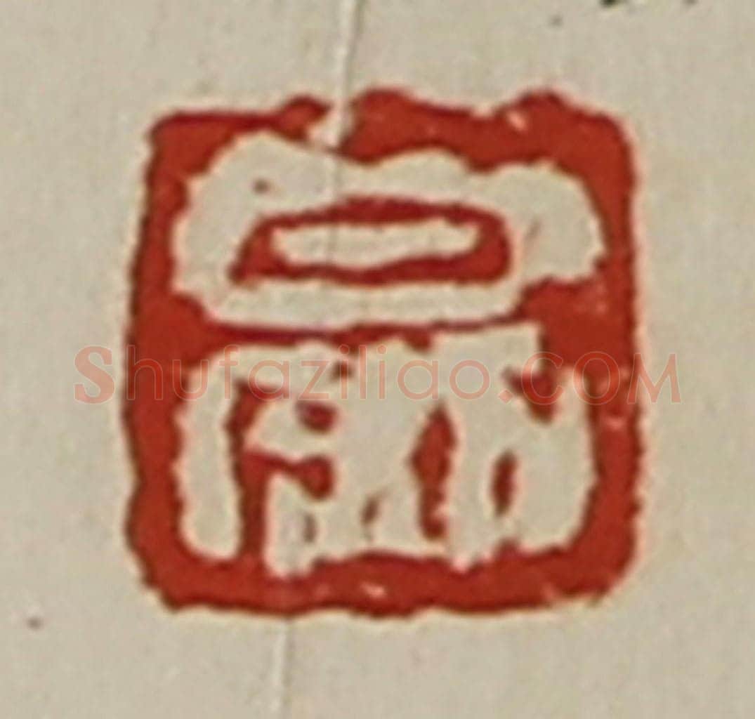 清 陈介祺藏并辑 篆刻印章作品《日利》
