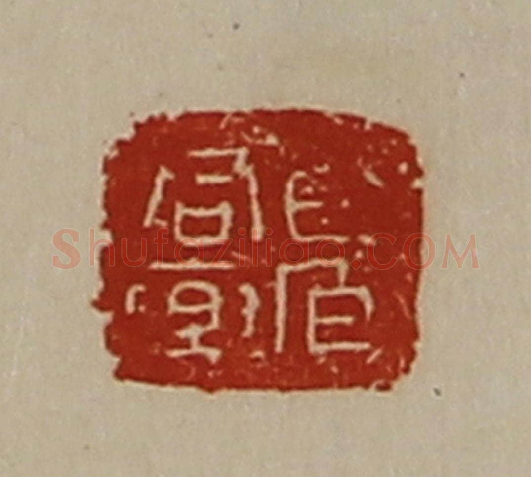 清 陈介祺藏并辑 篆刻印章作品《君乐百官》