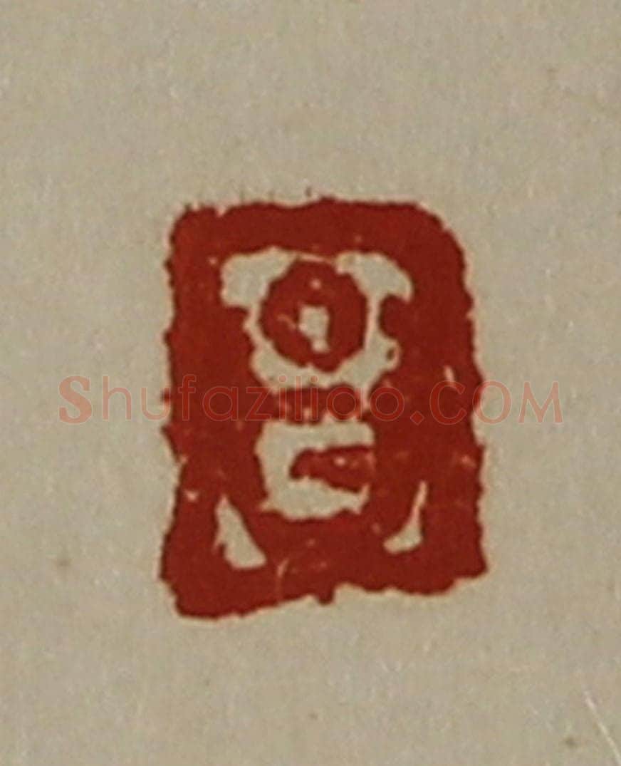 清 陈介祺藏并辑 篆刻印章作品《昌》