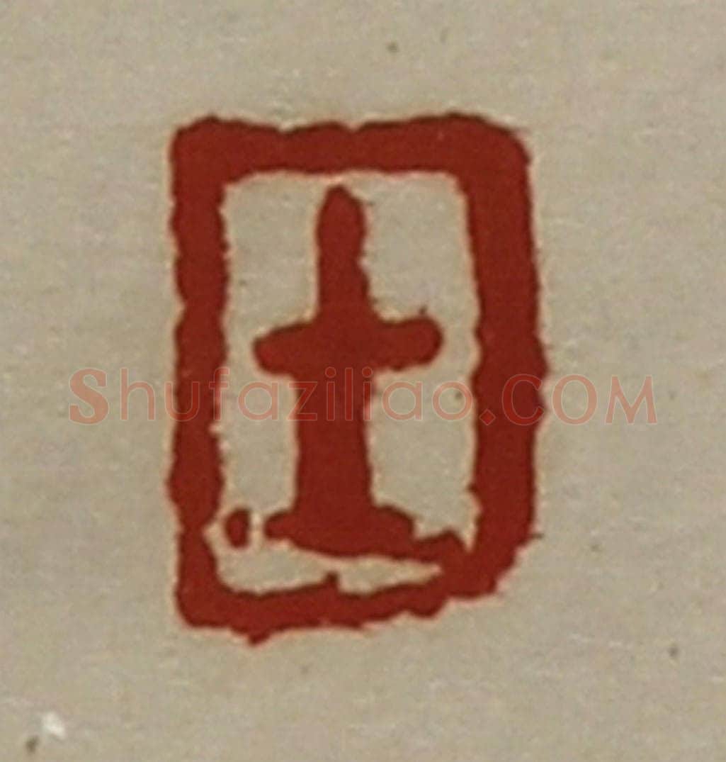 清 陈介祺藏并辑 篆刻印章作品《士》