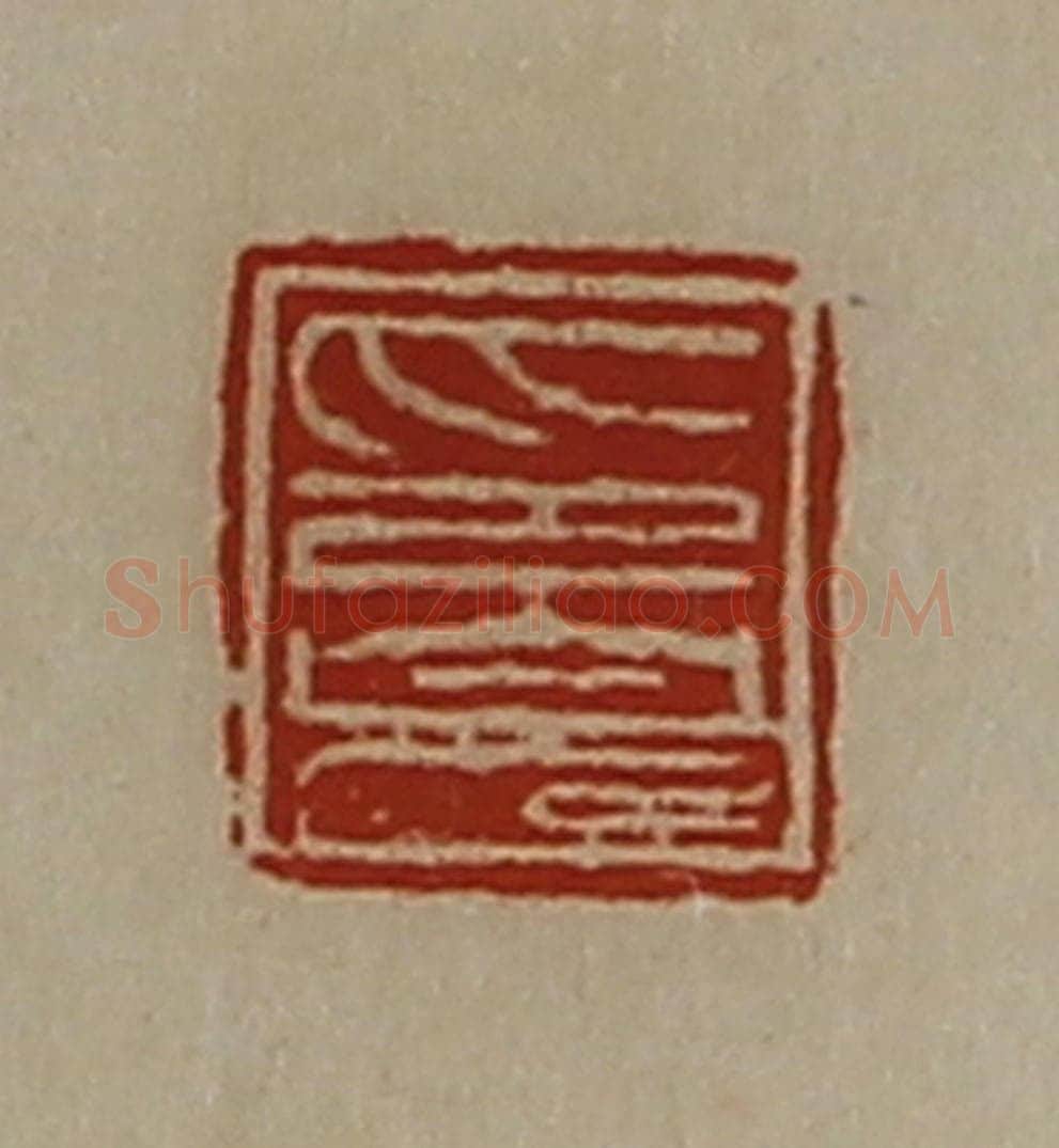 清 陈介祺藏并辑 篆刻印章作品《印完》