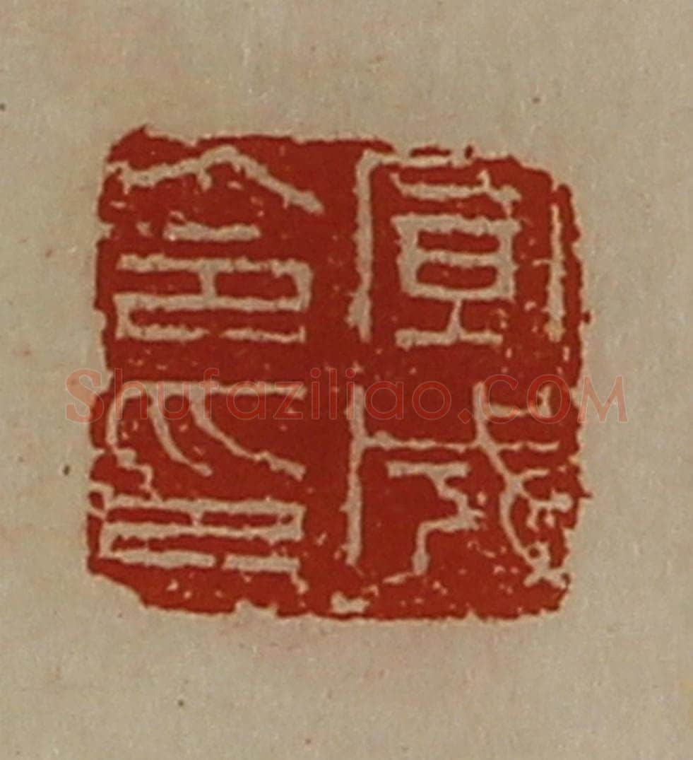 清 陈介祺藏并辑 篆刻印章作品《宣成令印》
