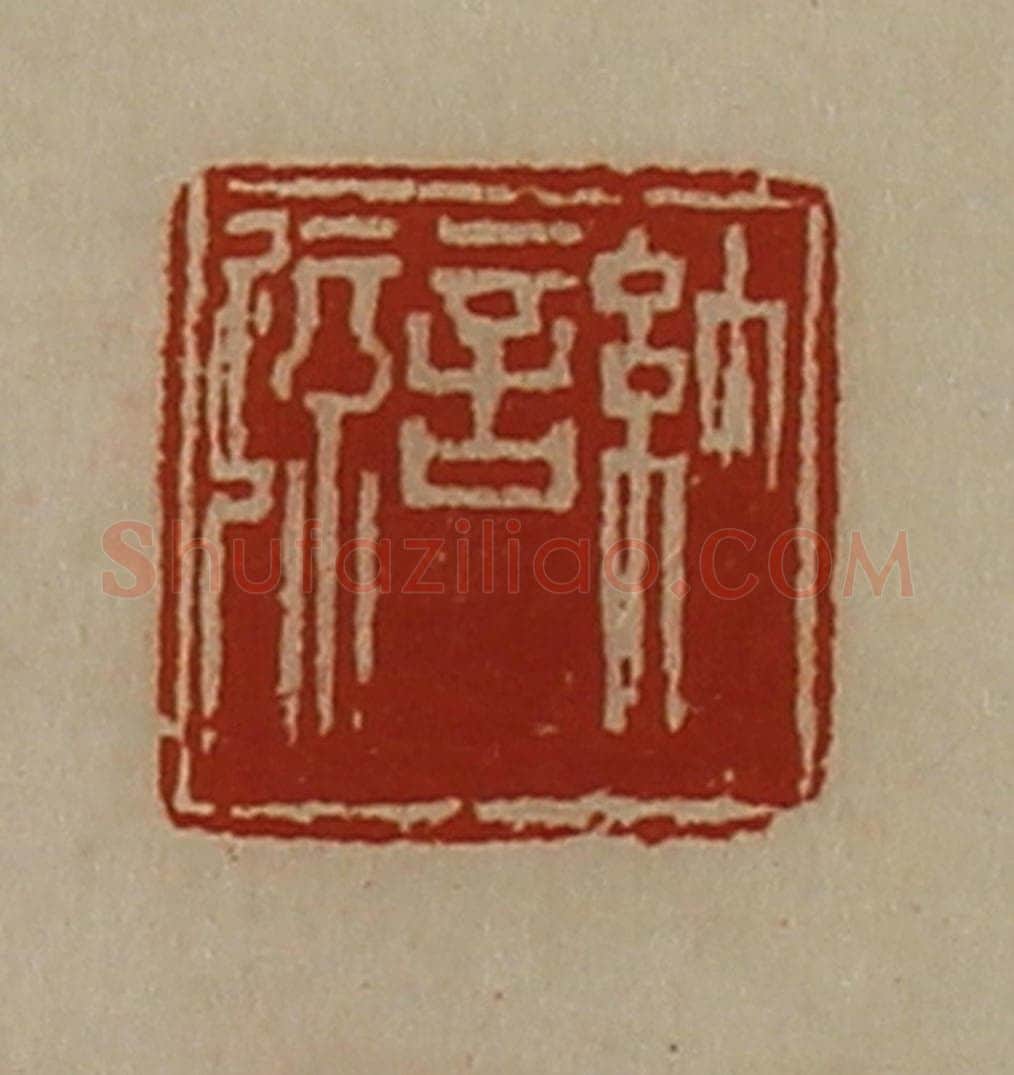 清 陈介祺藏并辑 篆刻印章作品《纳言疏》