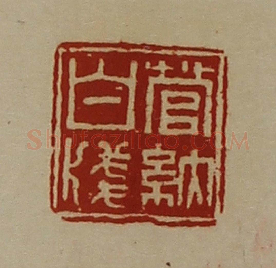 清 陈介祺藏并辑 篆刻印章作品《菅纳白笺》