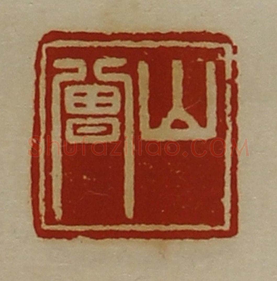清 陈介祺藏并辑 篆刻印章作品《山曾》