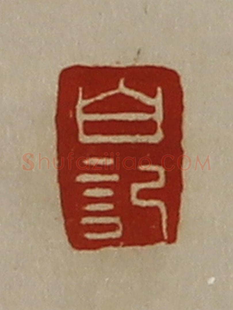 清 陈介祺藏并辑 篆刻印章作品《白记》
