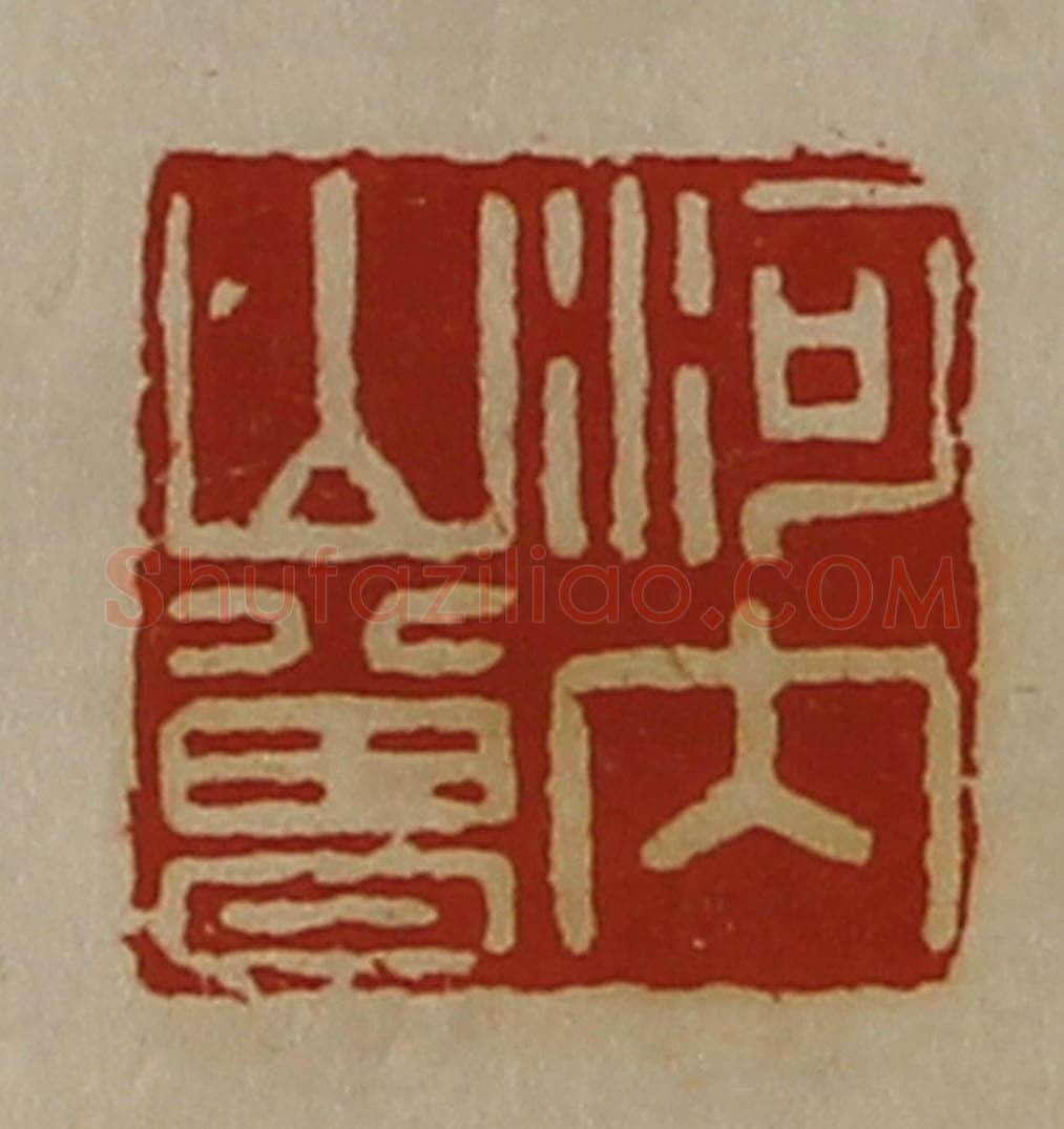 清 陈介祺藏并辑 篆刻印章作品《河内山曾》