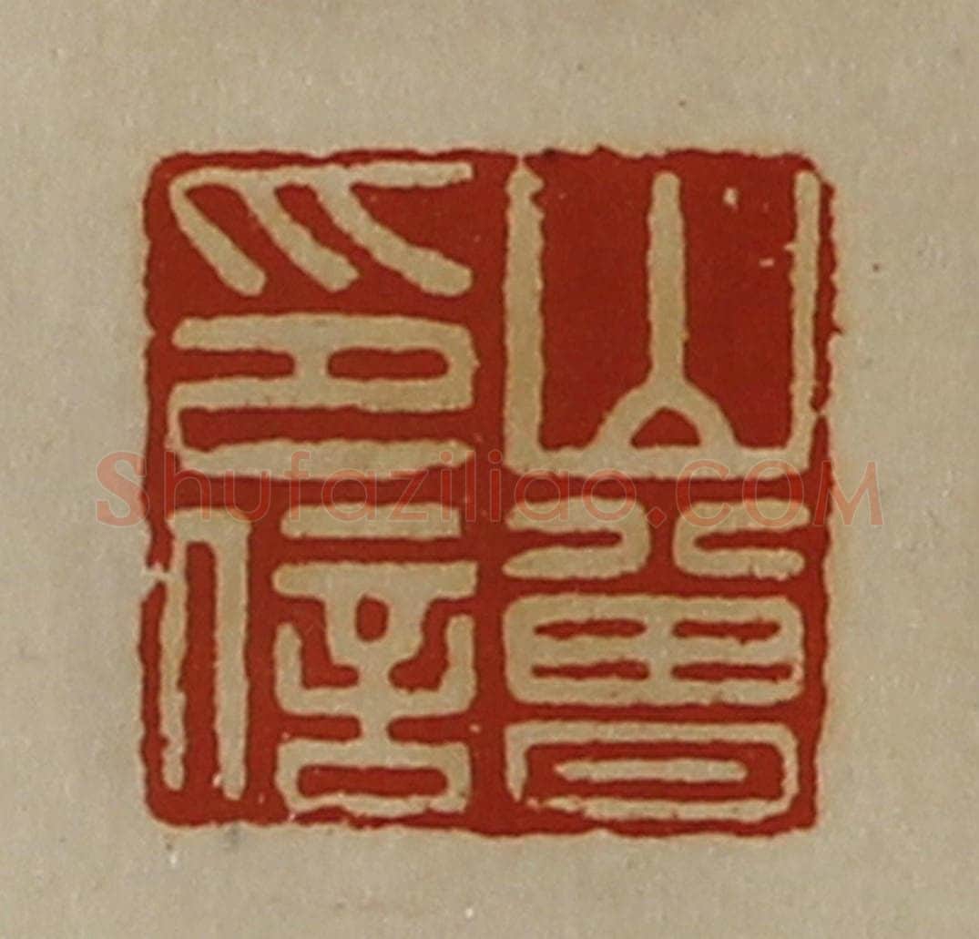 清 陈介祺藏并辑 篆刻印章作品《山曾印信》