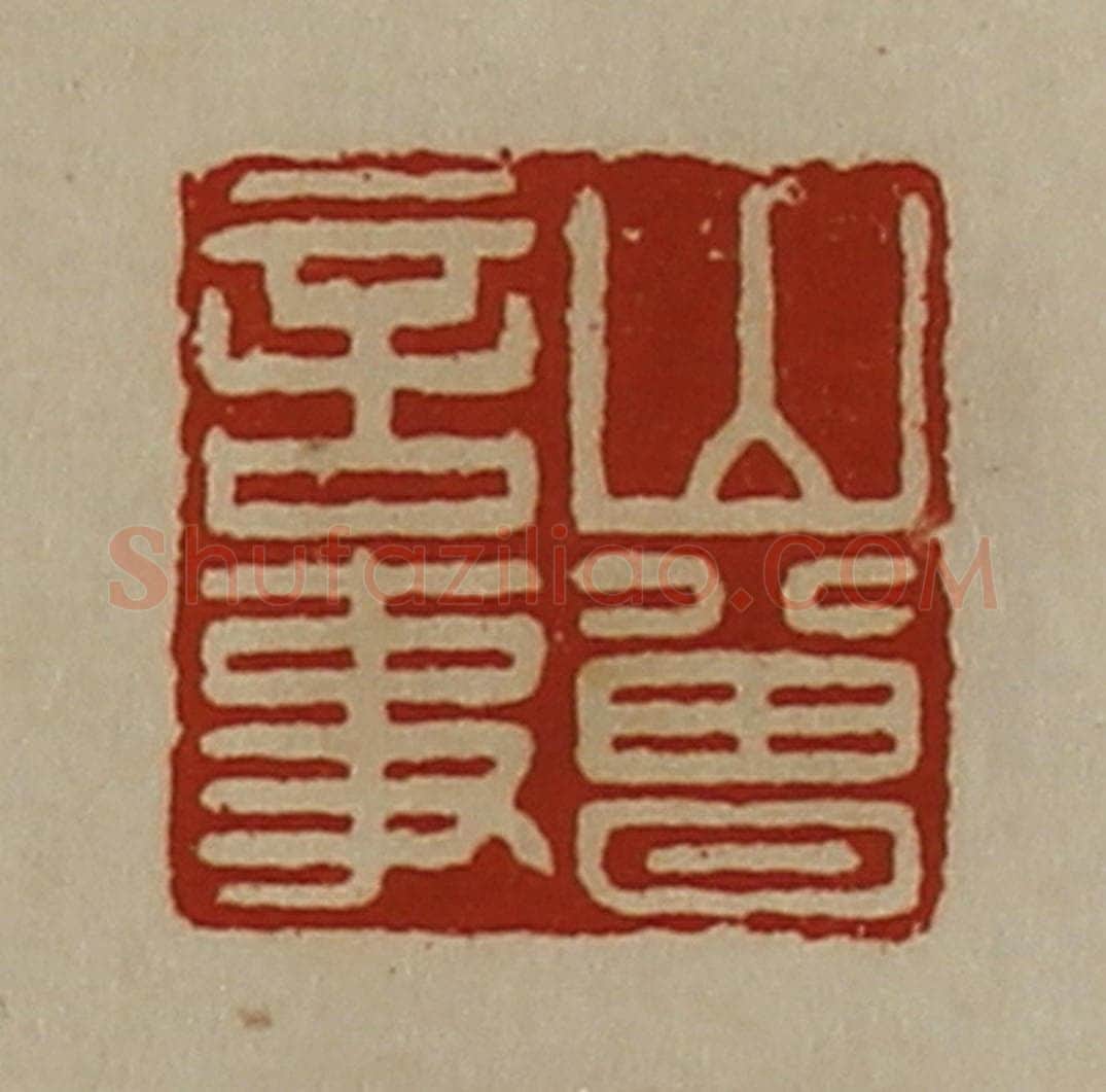 清 陈介祺藏并辑 篆刻印章作品《山曾言事》