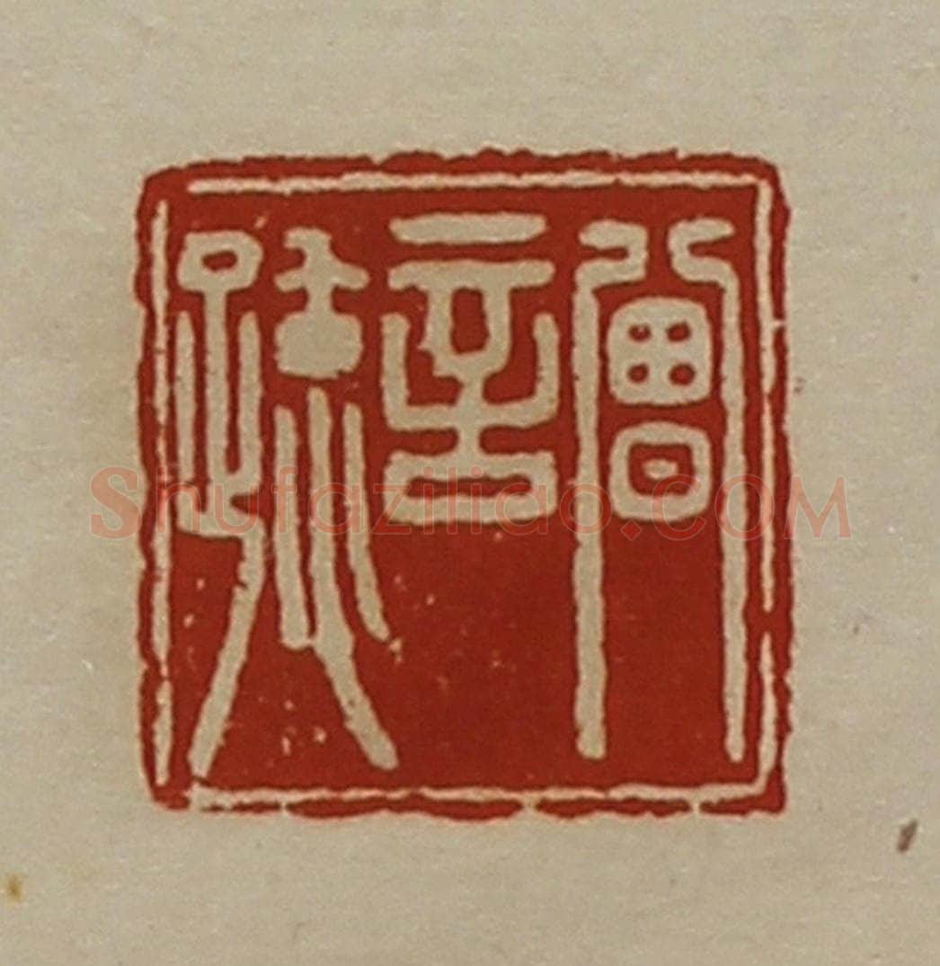 清 陈介祺藏并辑 篆刻印章作品《曾言疏》