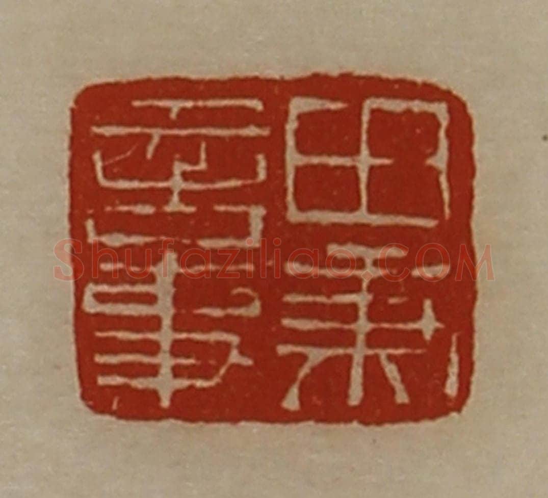 清 陈介祺藏并辑 篆刻印章作品《田秉言事》
