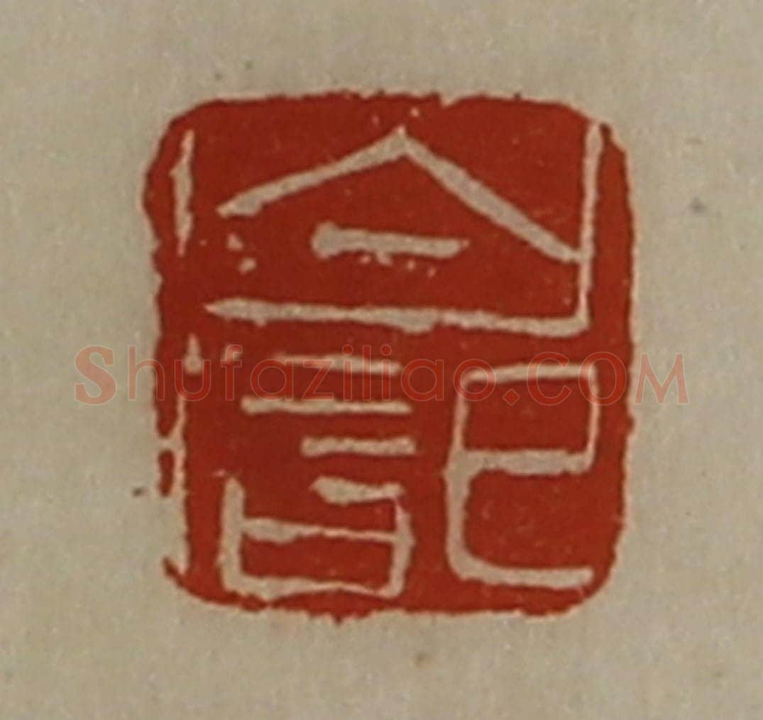 清 陈介祺藏并辑 篆刻印章作品《白记》
