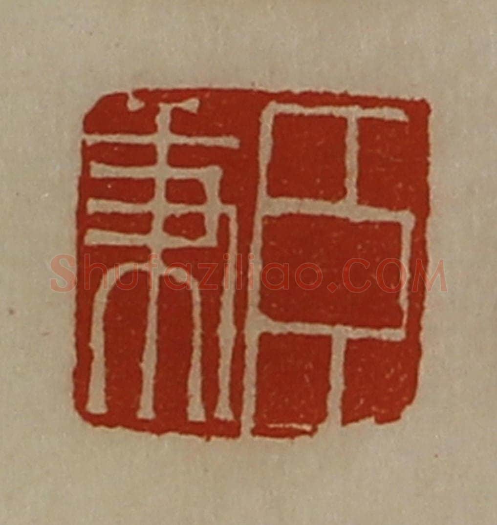 清 陈介祺藏并辑 篆刻印章作品《臣秉》