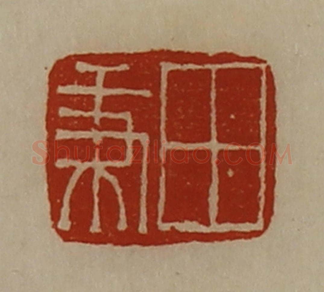 清 陈介祺藏并辑 篆刻印章作品《田秉》