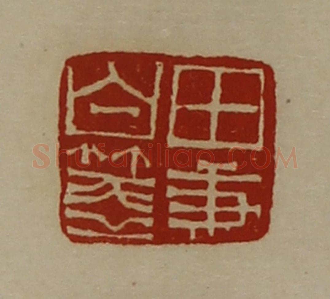 清 陈介祺藏并辑 篆刻印章作品《田秉白笺》