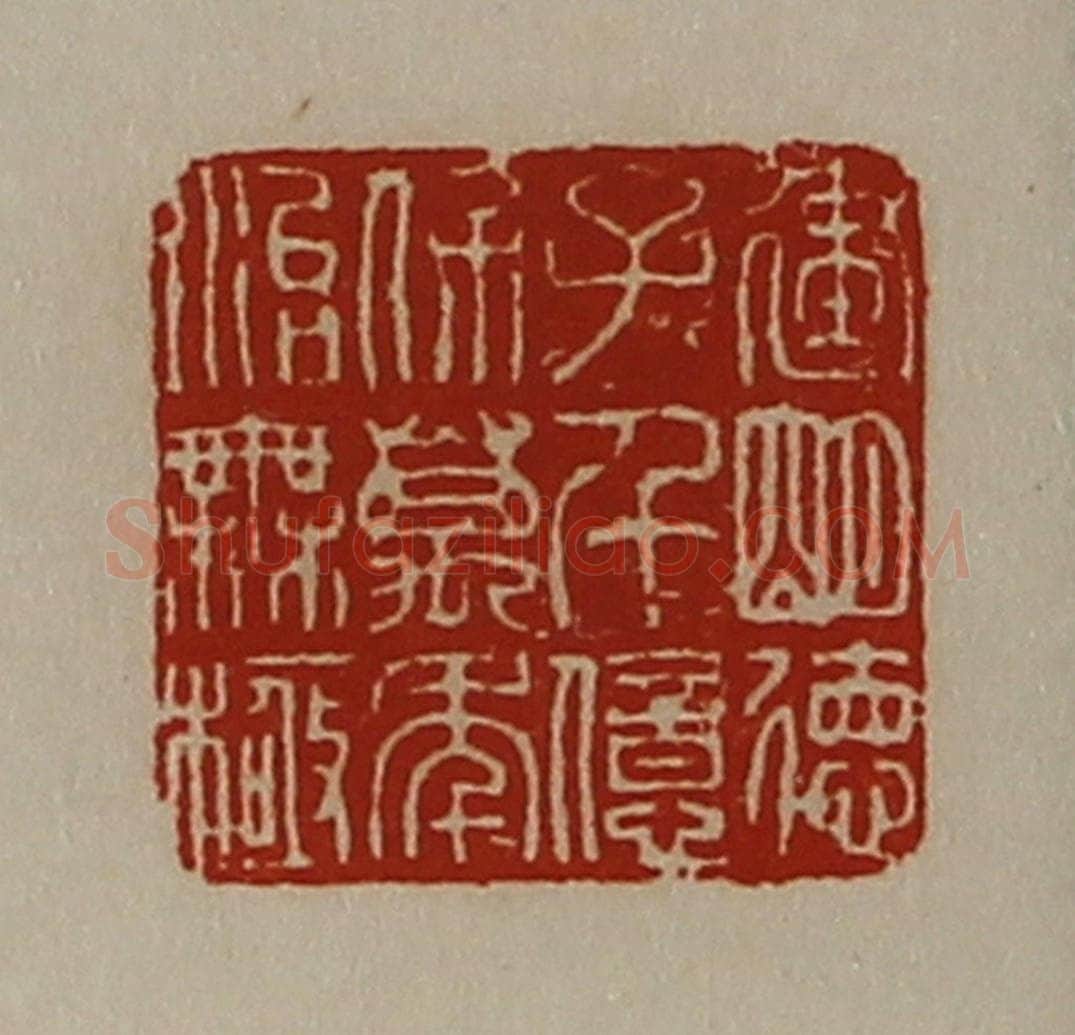 清 陈介祺藏并辑 篆刻印章作品《建明德子千亿保万年治无极》