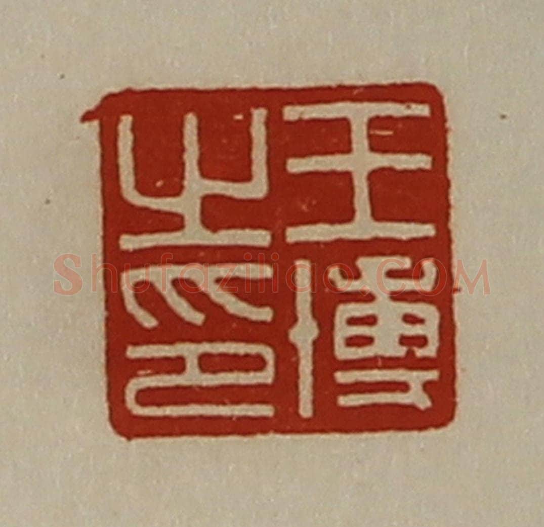 清 陈介祺藏并辑 篆刻印章作品《王博之印》