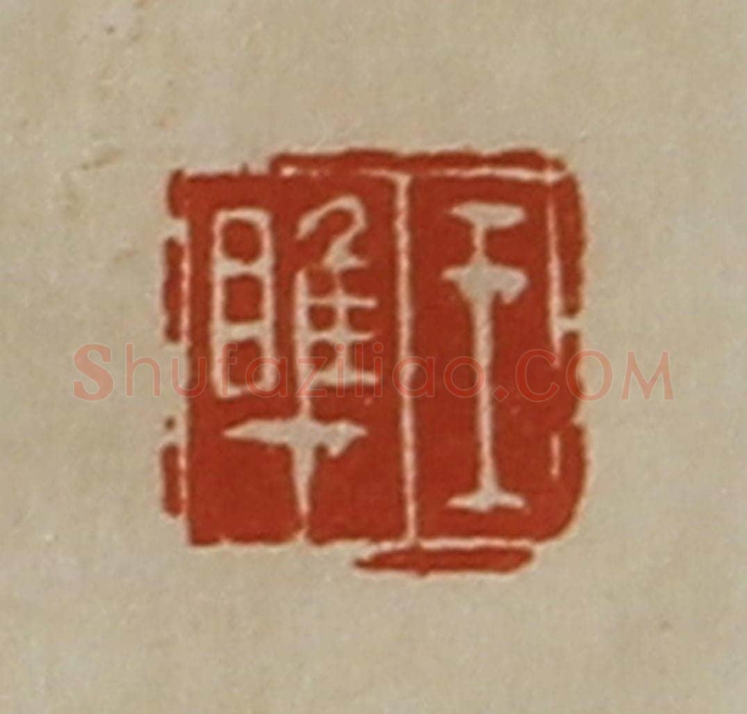 清 陈介祺藏并辑 篆刻印章作品《王睢》