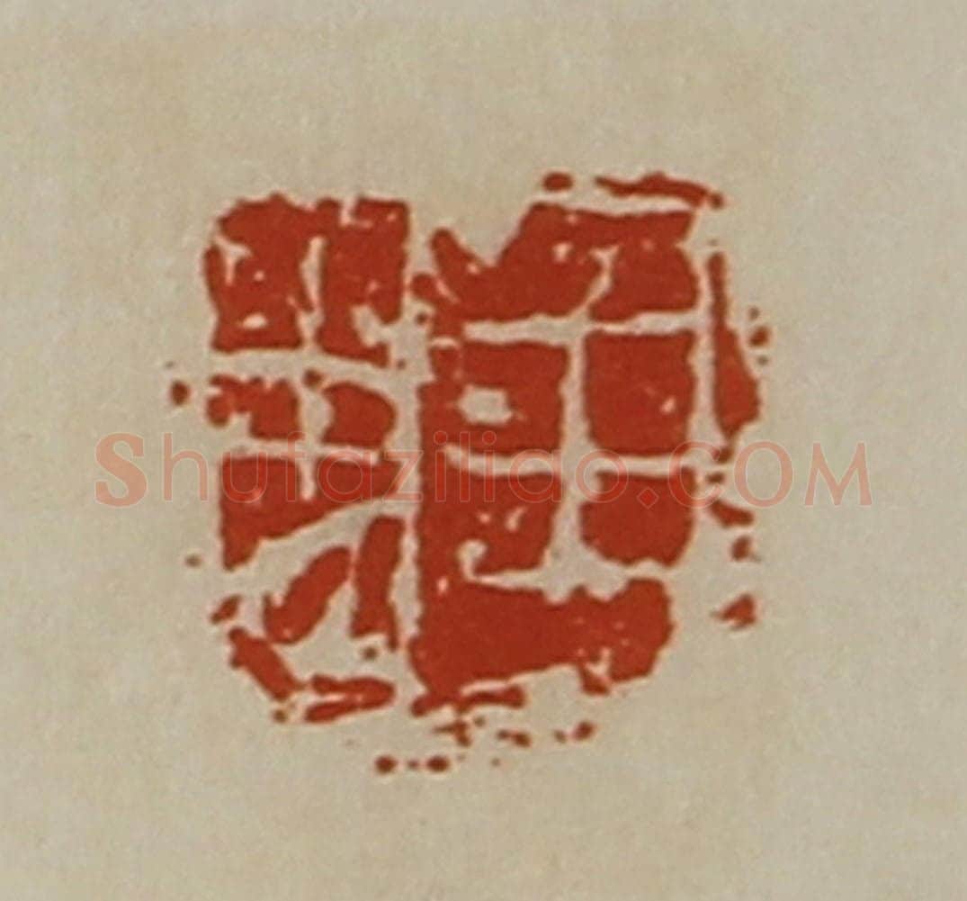 清 陈介祺藏并辑 篆刻印章作品《王忠》