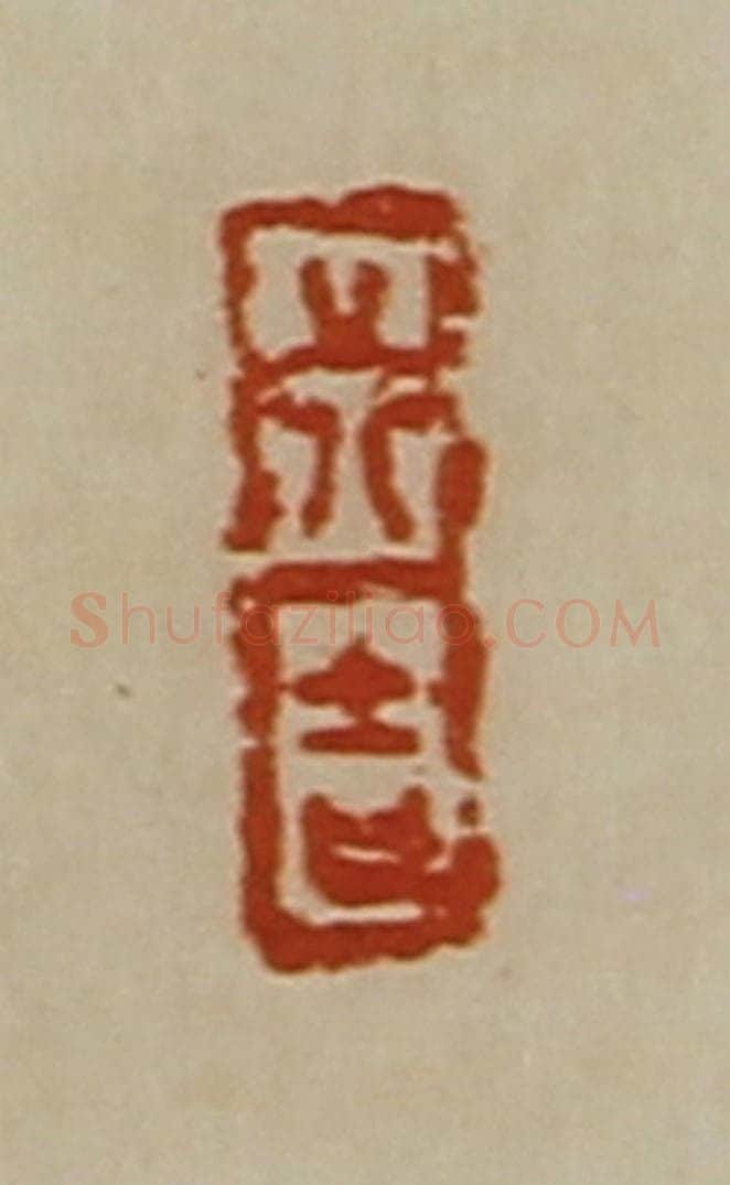 清 陈介祺藏并辑 篆刻印章作品《行吉》