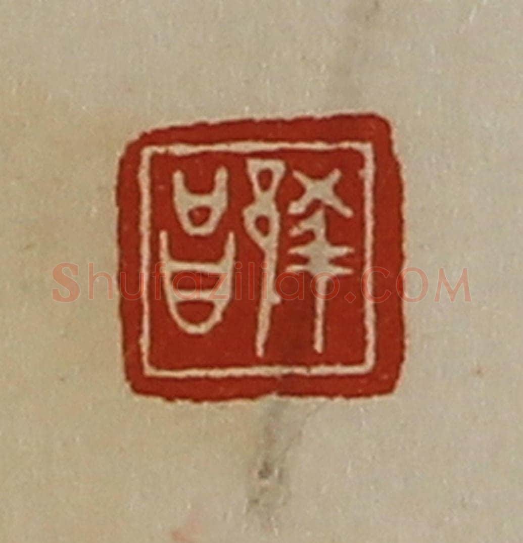 清 陈介祺藏并辑 篆刻印章作品《蔡昌》