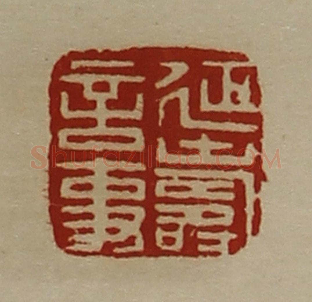 清 陈介祺藏并辑 篆刻印章作品《延寿言事》