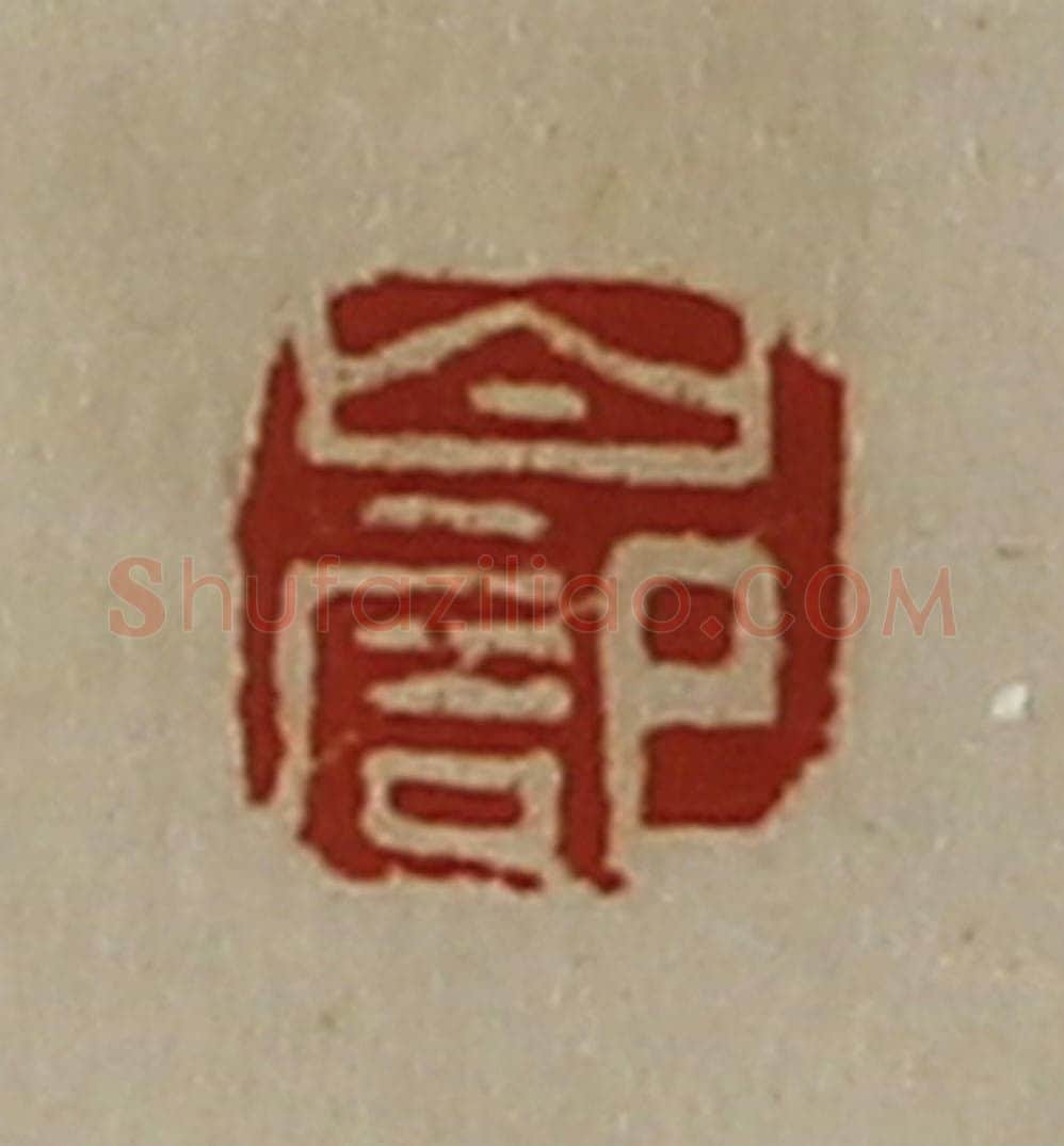 清 陈介祺藏并辑 篆刻印章作品《白记》