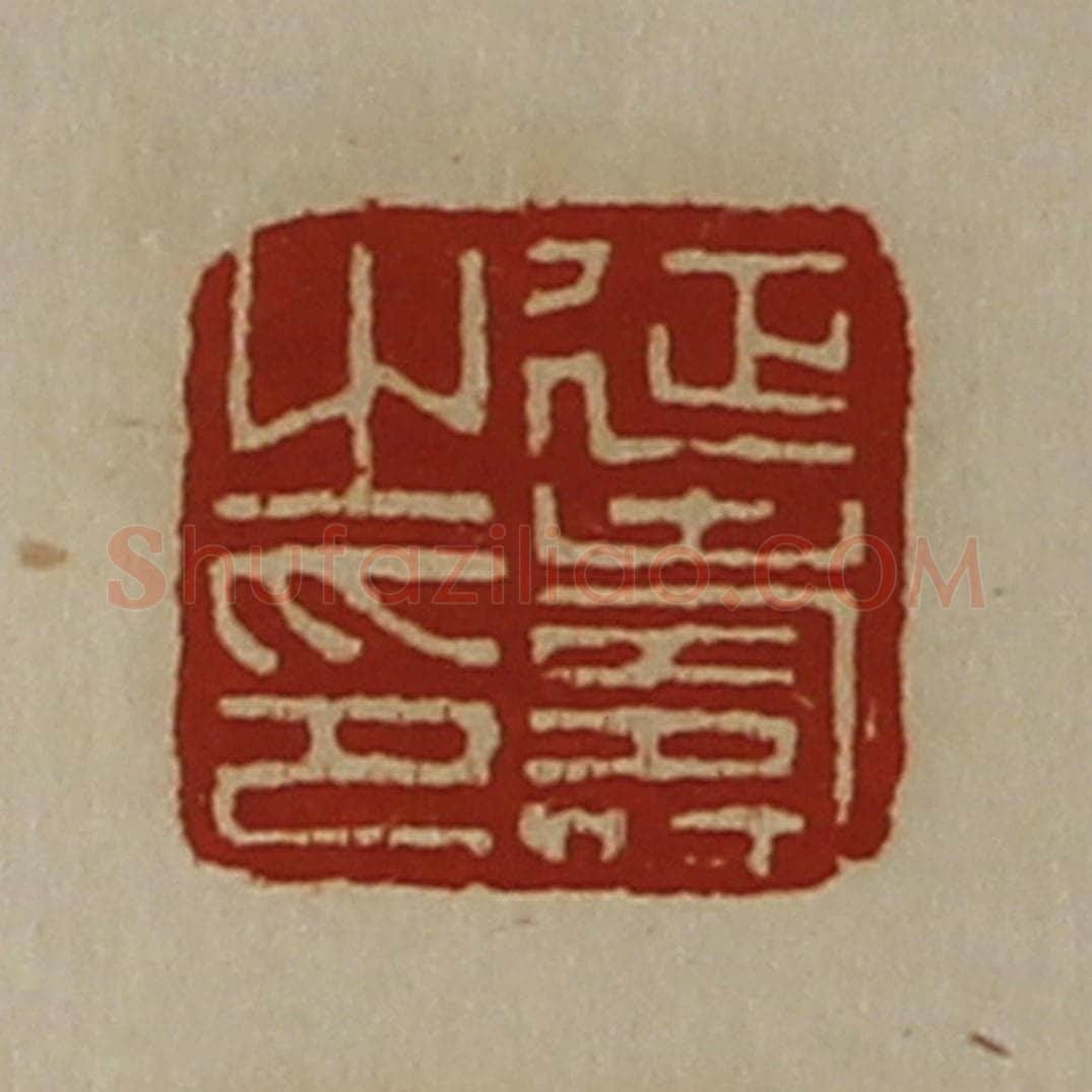 清 陈介祺藏并辑 篆刻印章作品《延寿之印》