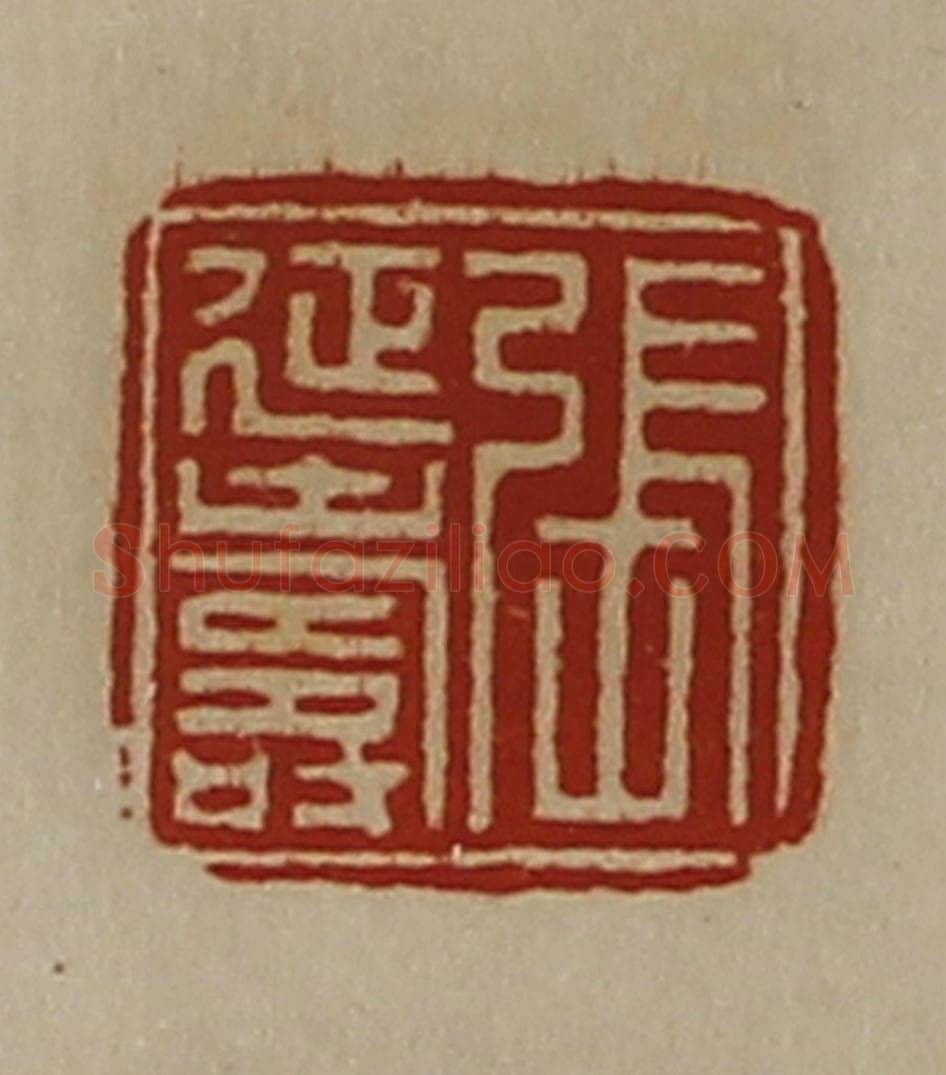 清 陈介祺藏并辑 篆刻印章作品《张延寿》