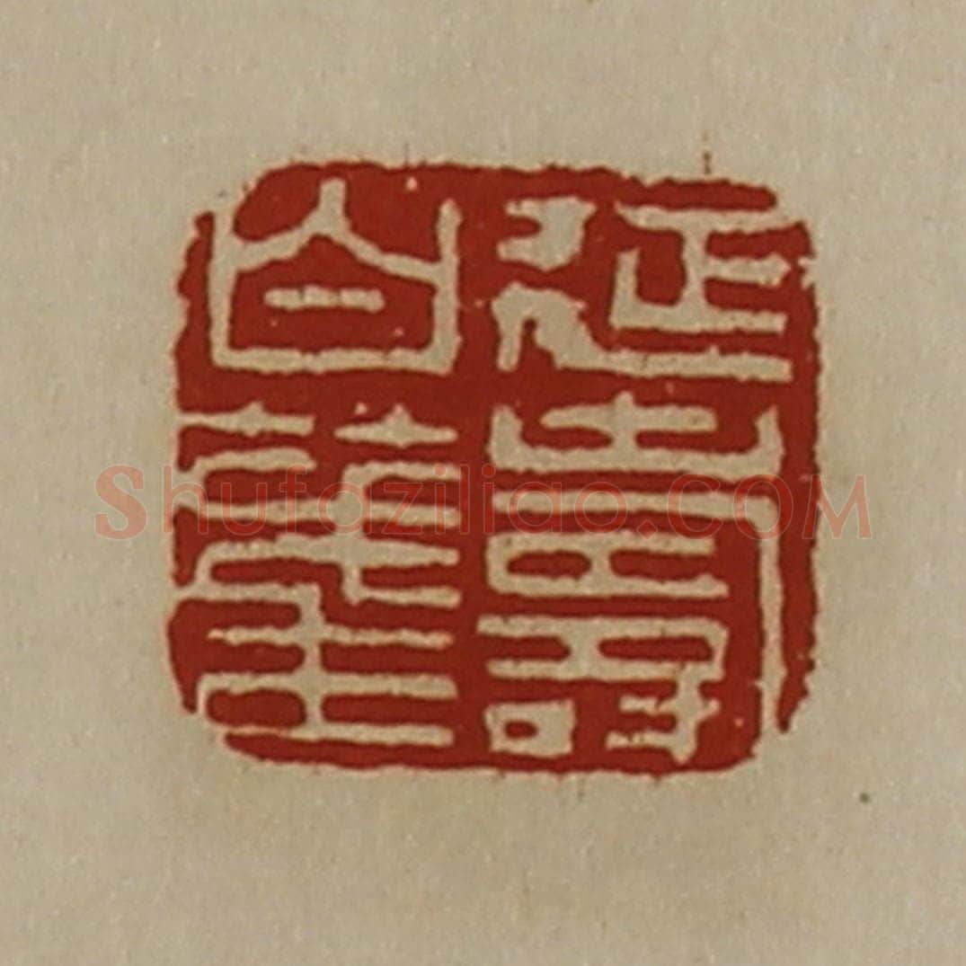 清 陈介祺藏并辑 篆刻印章作品《延寿白笺》