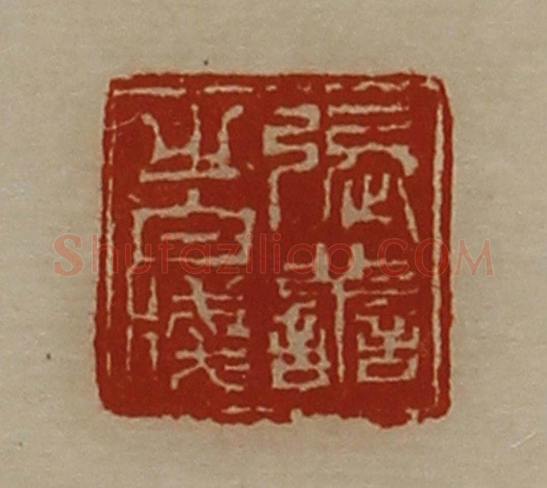 清 陈介祺藏并辑 篆刻印章作品《张善之白笺》