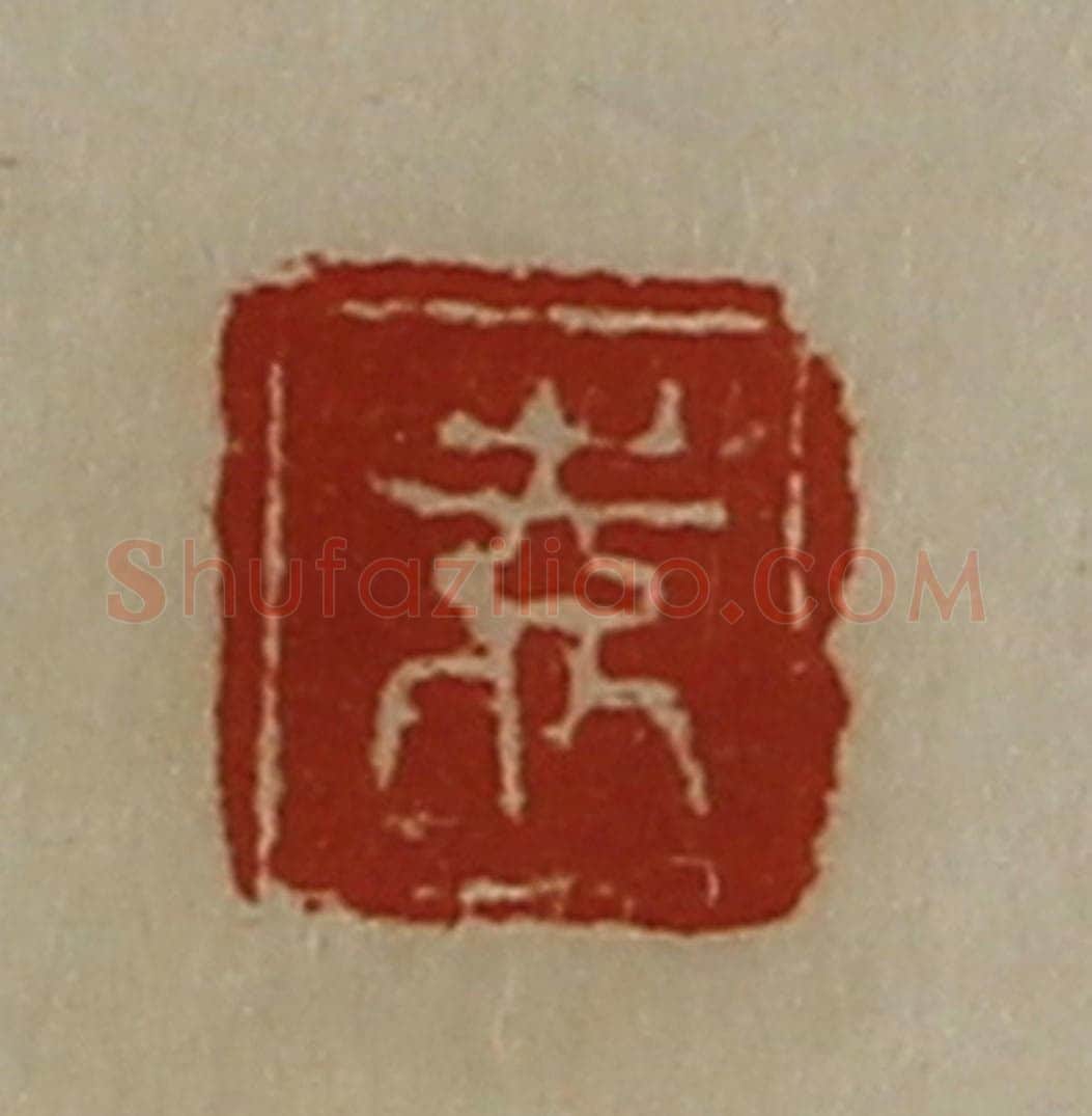 清 陈介祺藏并辑 篆刻印章作品《袁》