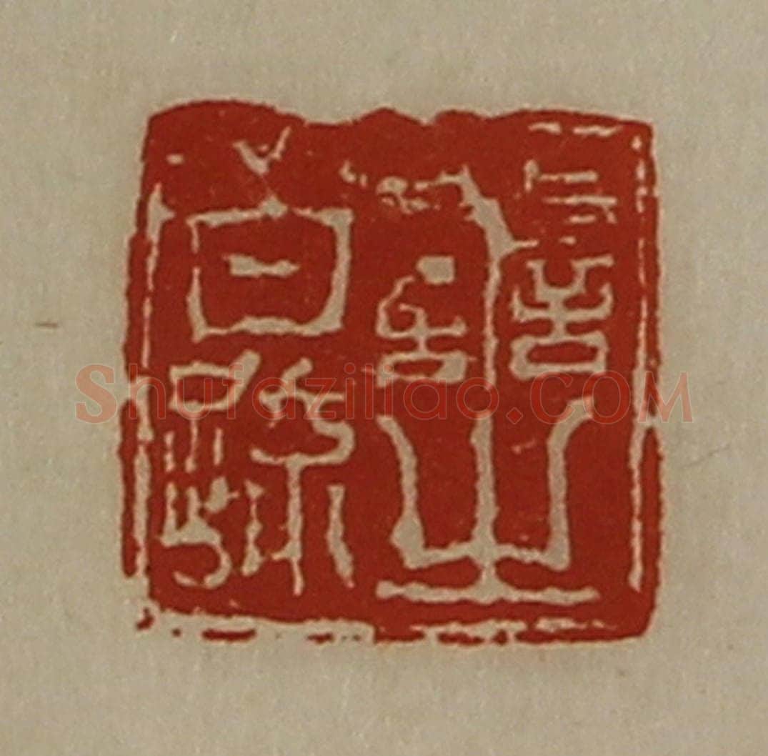 清 陈介祺藏并辑 篆刻印章作品《善之白疏》