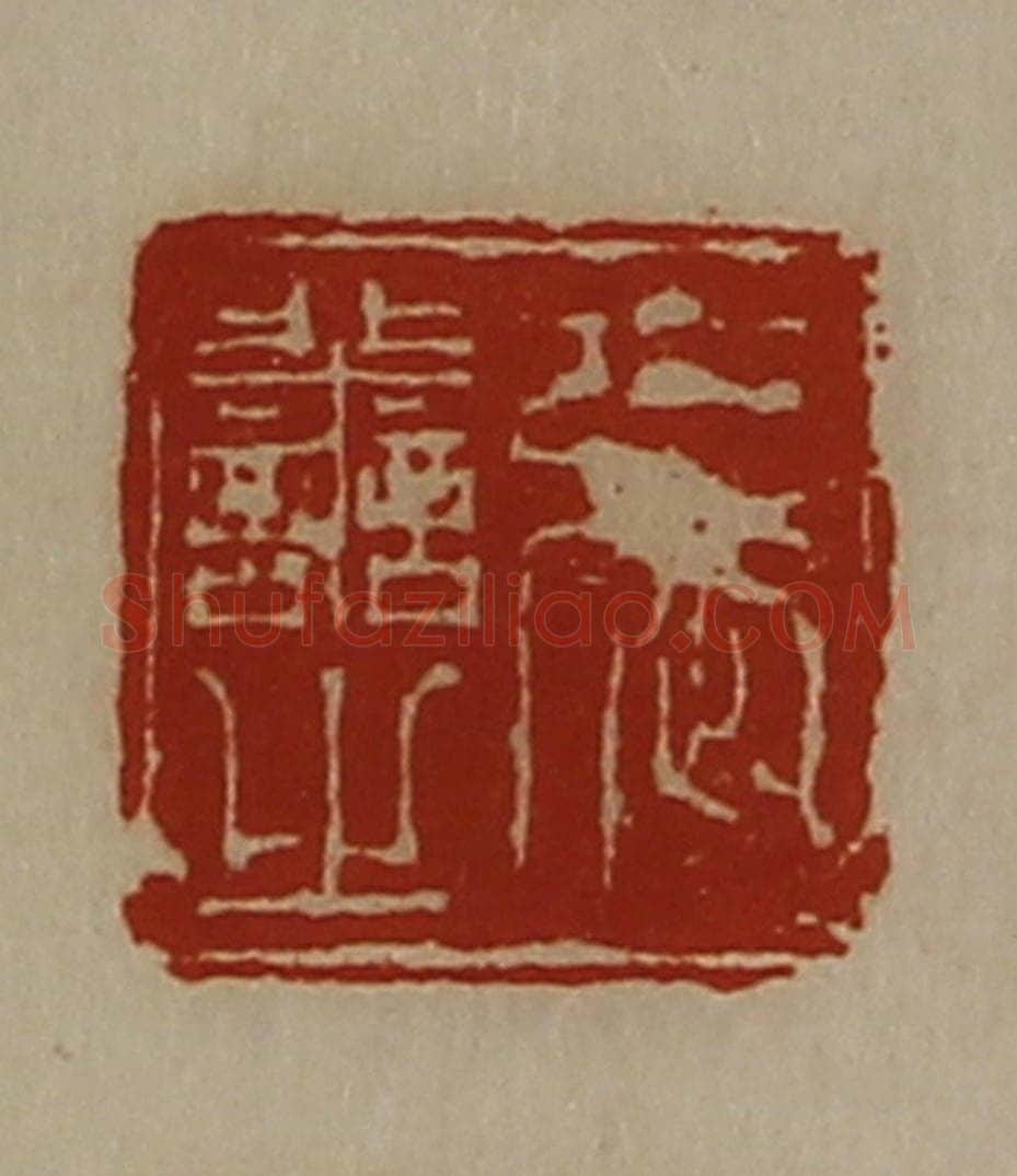 清 陈介祺藏并辑 篆刻印章作品《张善之》