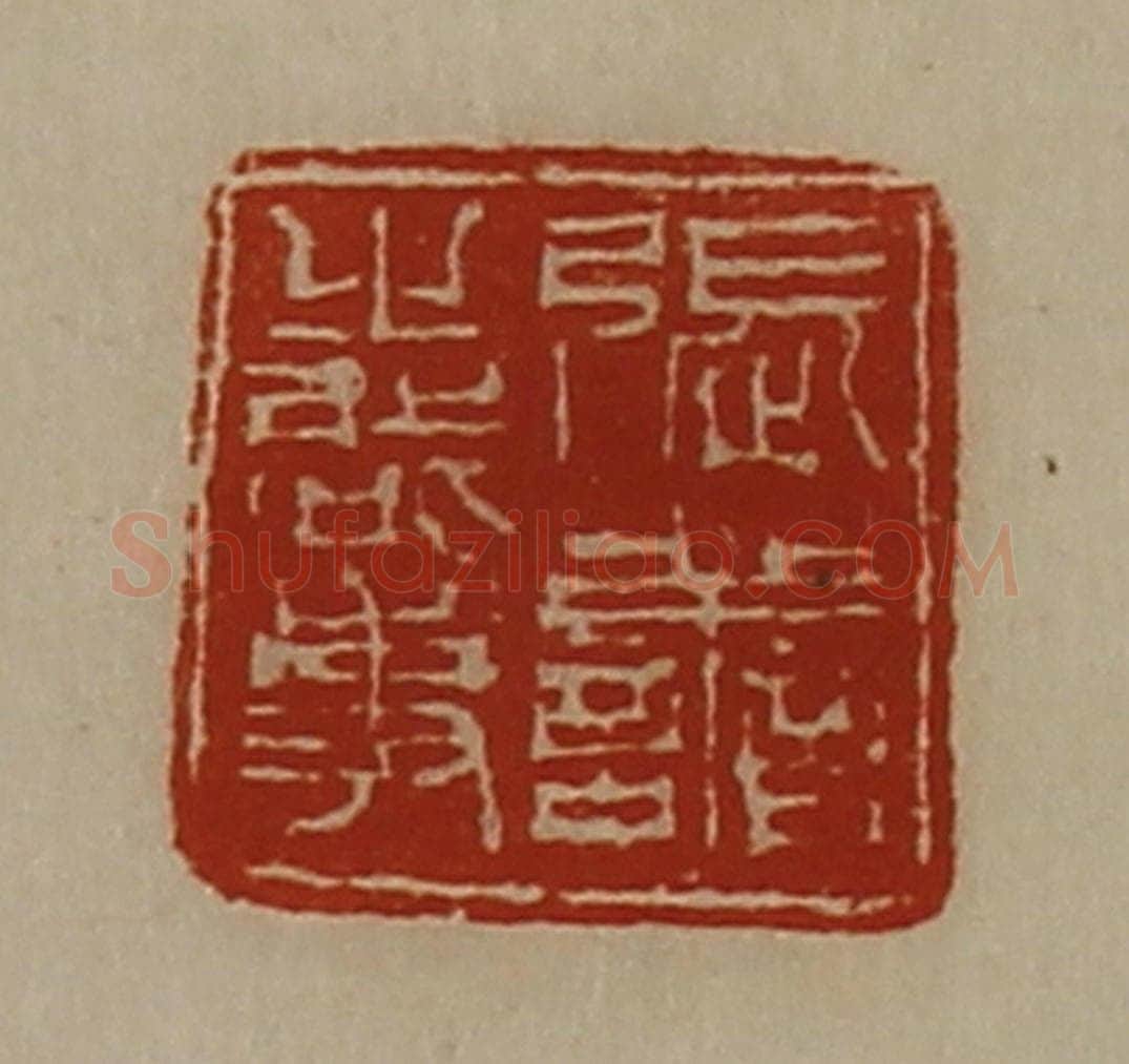 清 陈介祺藏并辑 篆刻印章作品《张善之启事》